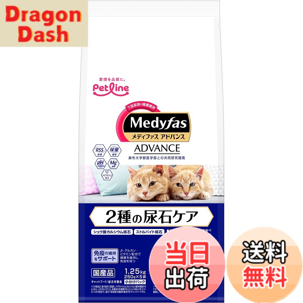 【送料無料】メディファスアドバンス キャットフード 2種の尿石ケア 1歳から サイズ：7.5kg