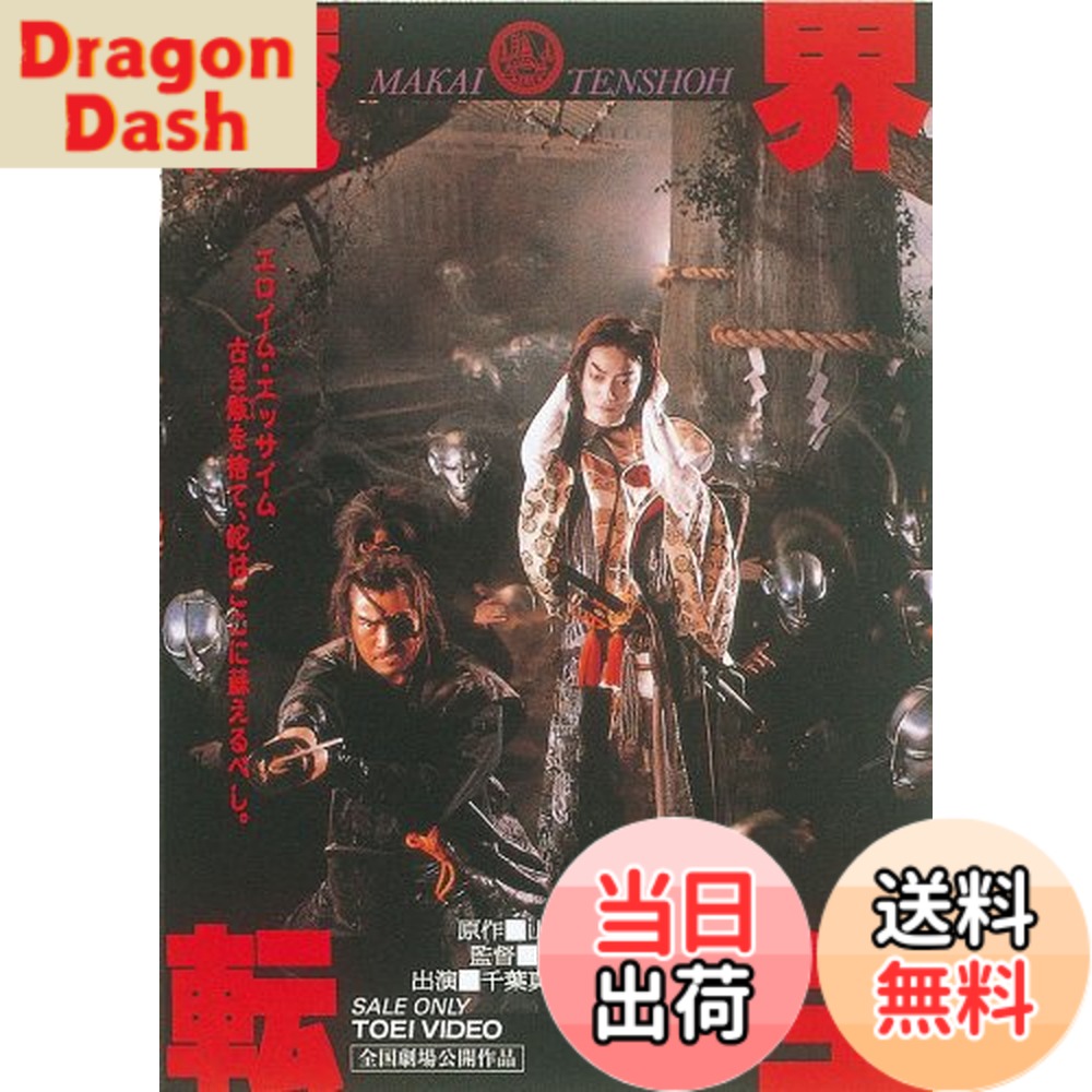 【送料無料】魔界転生 [DVD]画像
