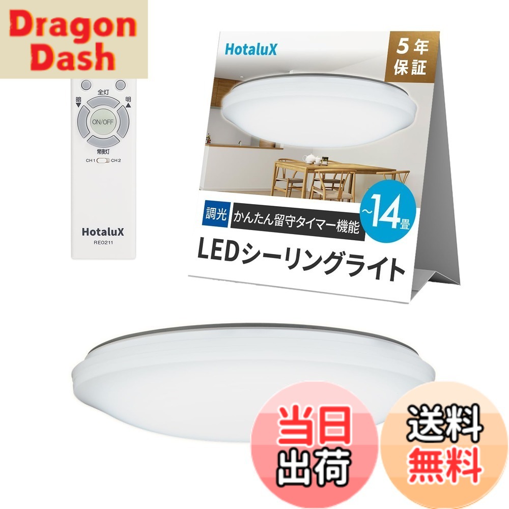 【送料無料】HotaluX（ホタルクス）LEDシーリングライト 適用畳数~12畳 14~18畳 色：ホワイト、サイズ：3)14畳