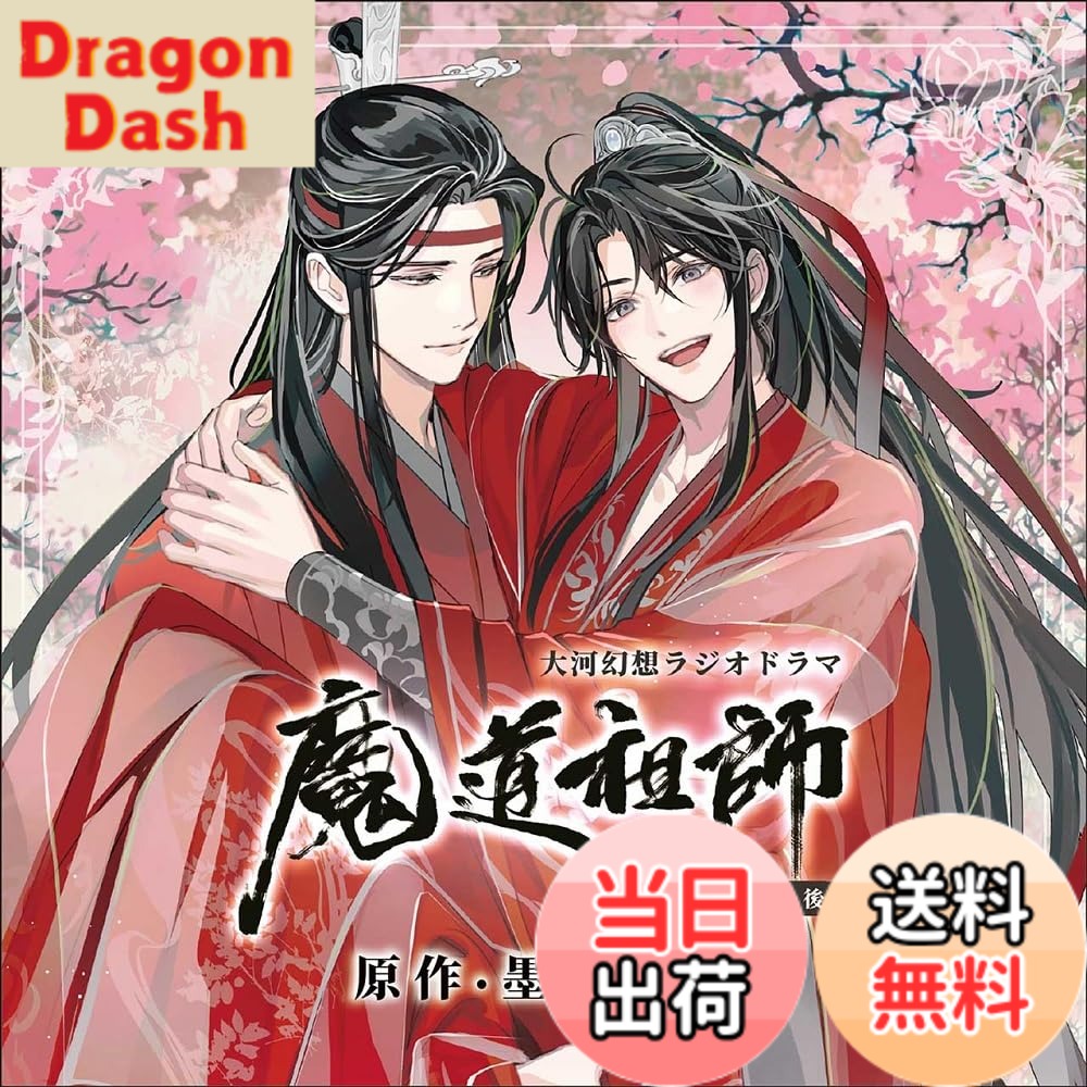 【送料無料】ドラマCD 大河幻想ラジオドラマ「魔道祖師」画像