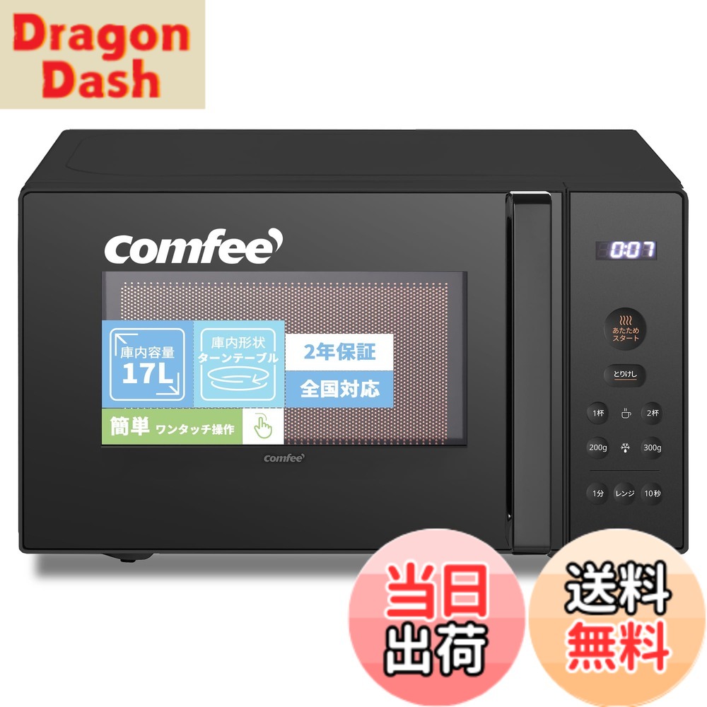 【送料無料】COMFEE` 電子レンジ 17L ターンテーブル 色：ブラック、サイズ：a)17L(ターンテーブル)