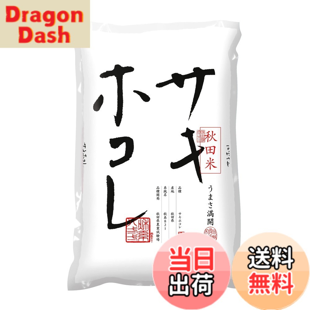 【送料無料】【精米】秋田県産 白米 サキホコレ 色：白、サイズ：5kg
