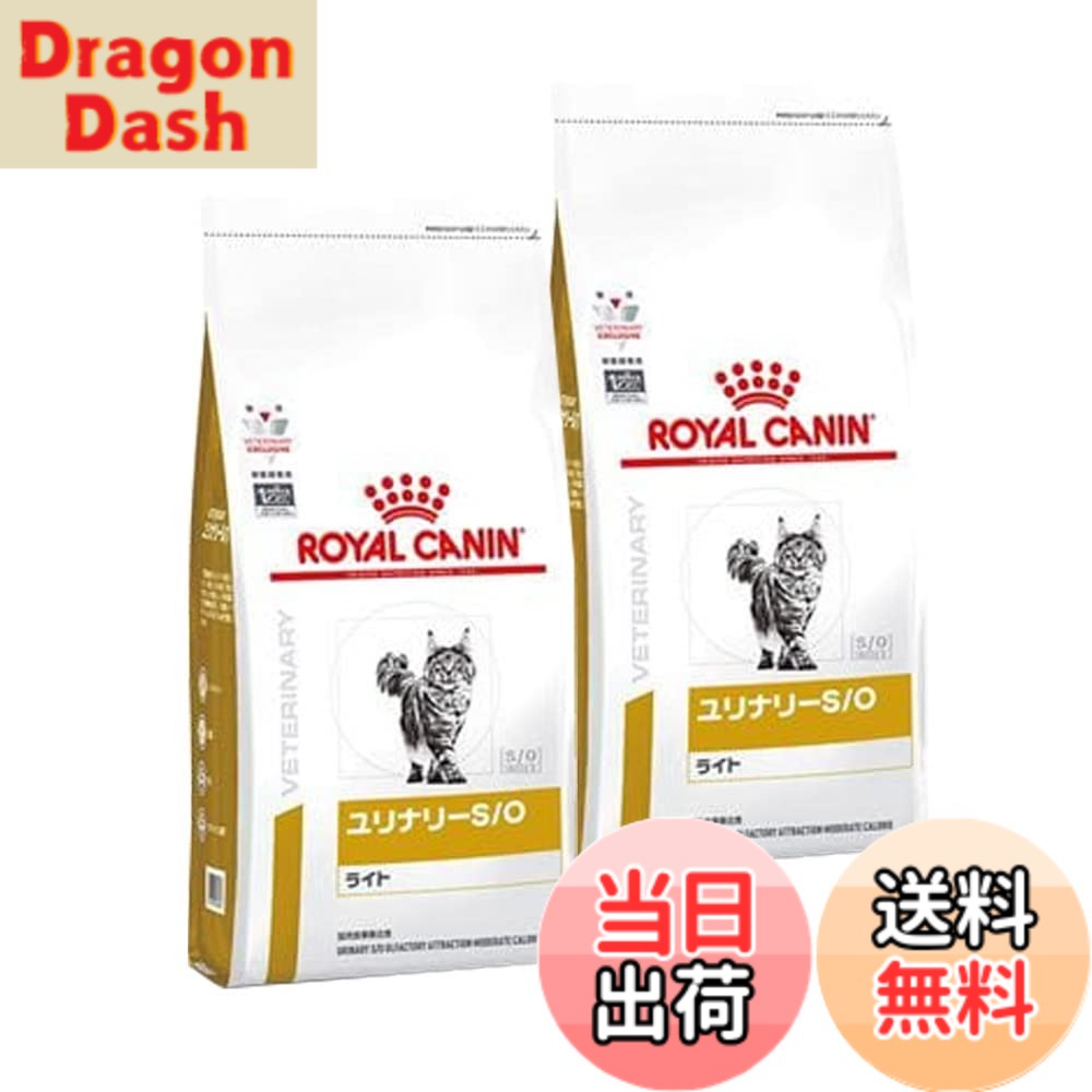 【送料無料】【2袋セット】ロイヤルカナン 食事療法食 猫用 ユリナリーS/O ライト ドライ 500g (旧 pHコントロールライト)