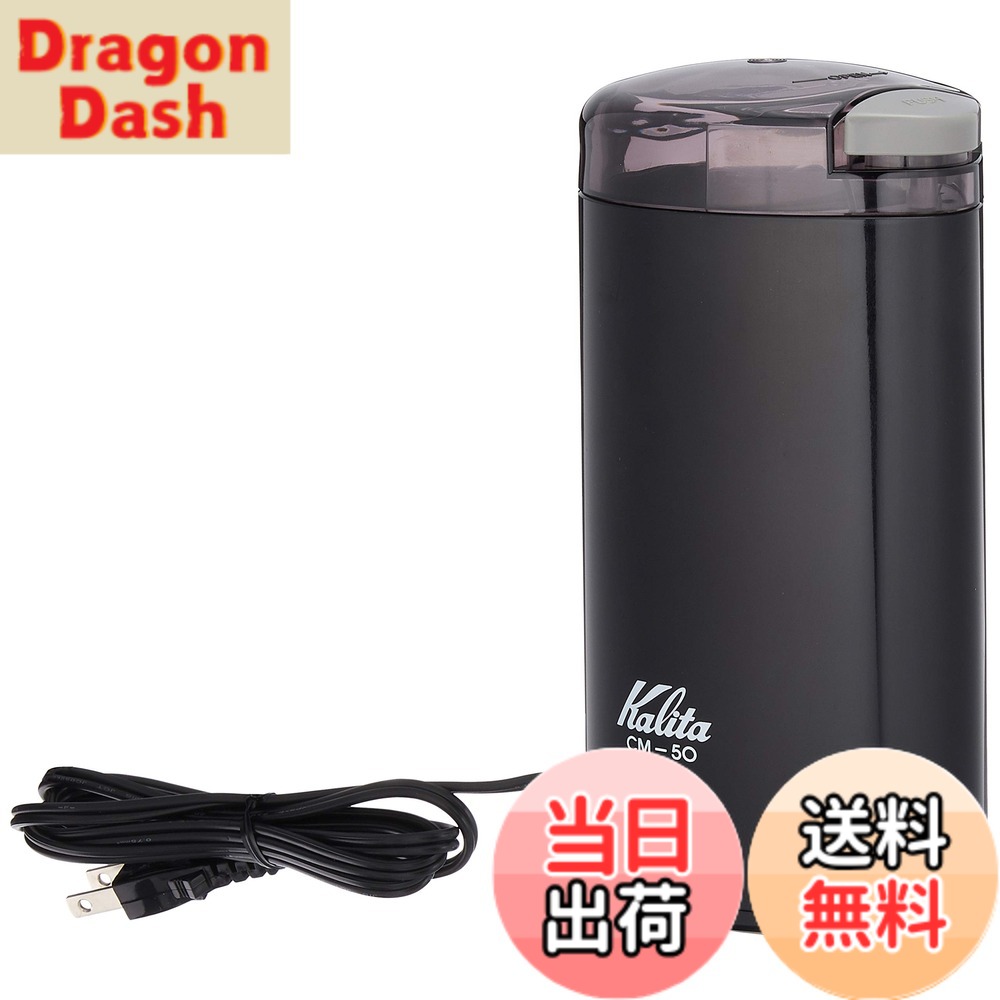 【送料無料】カリタ 電動コーヒーミル 色:ブラック