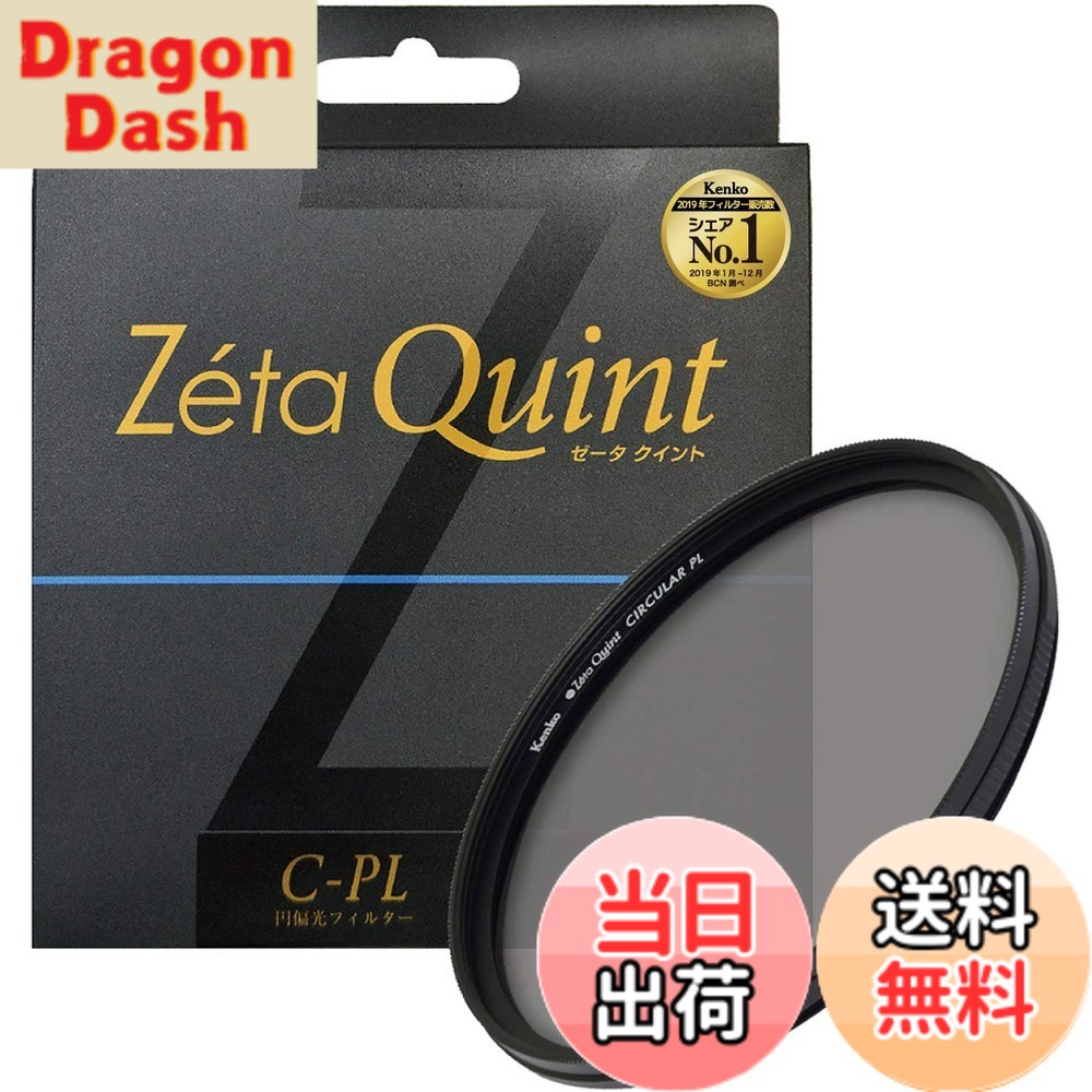 【送料無料】Kenko カメラ用フィルター Zeta Quint サーキュラーPL コントラスト上昇・反射除去用 サイズ:37mm|DragonDash店