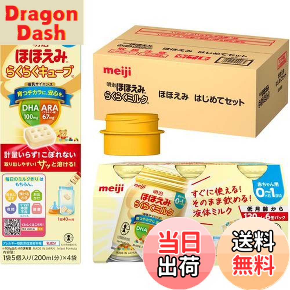 楽天市場】【送料無料】明治ほほえみ はじめてセット（らくらくミルク