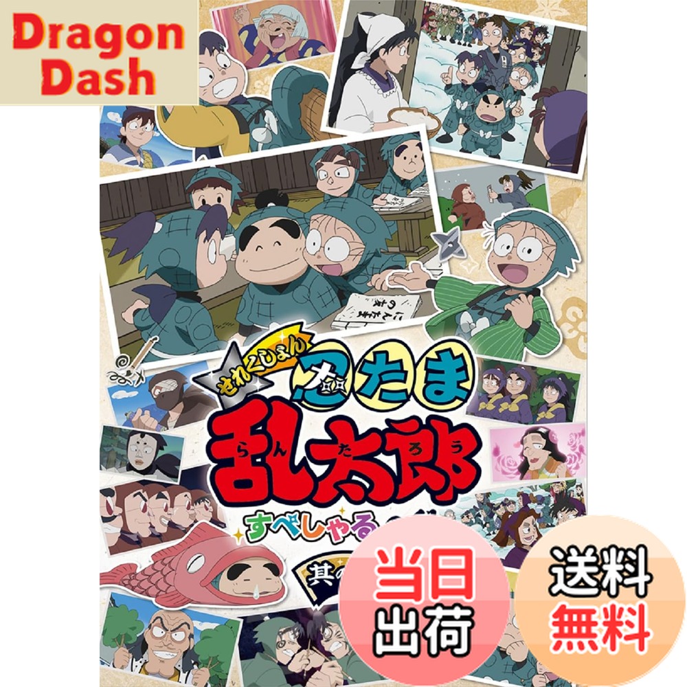 【送料無料】アニメ「忍たま乱太郎」せれくしょん すぺしゃるの段　其の一 [DVD]画像