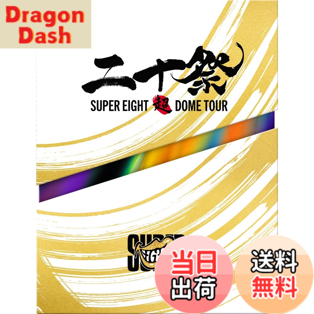 【送料無料】超ＤＯMＥ　ＴＯＵＲ　二十祭 (DVD) (初回生産限定盤)
