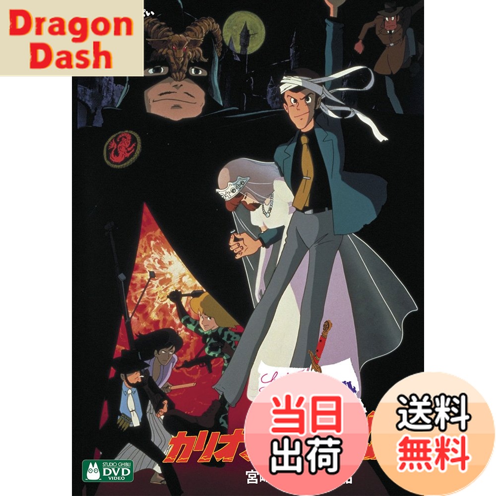 【送料無料】ルパン三世 カリオストロの城 [DVD]画像