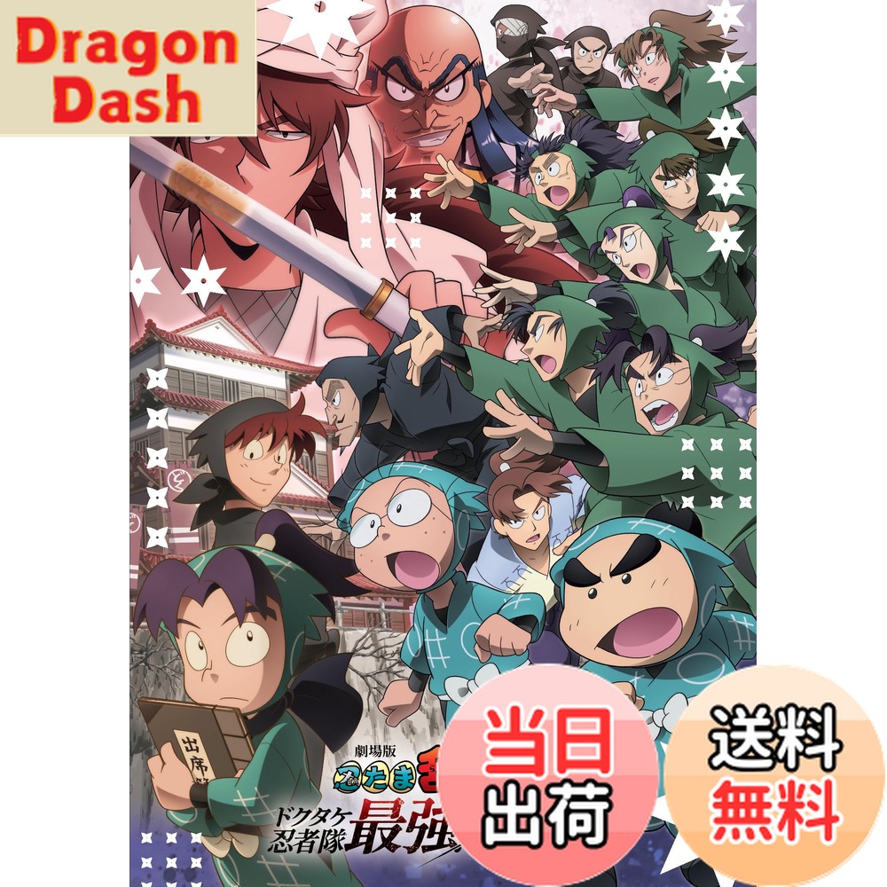 【送料無料】劇場版 忍たま乱太郎 ドクタケ忍者隊最強の軍師 [DVD]画像