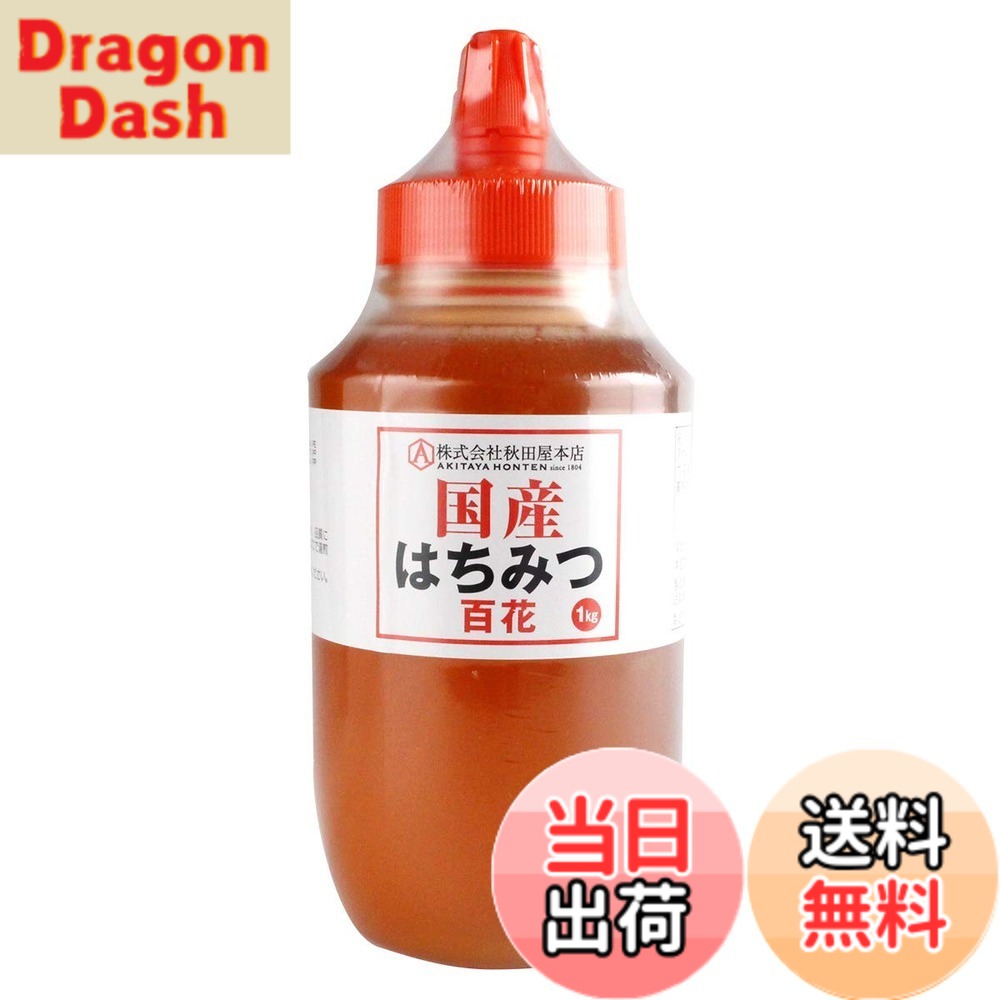 【送料無料】秋田屋 百花蜂蜜 大容量バリエーション サイズ：1kg