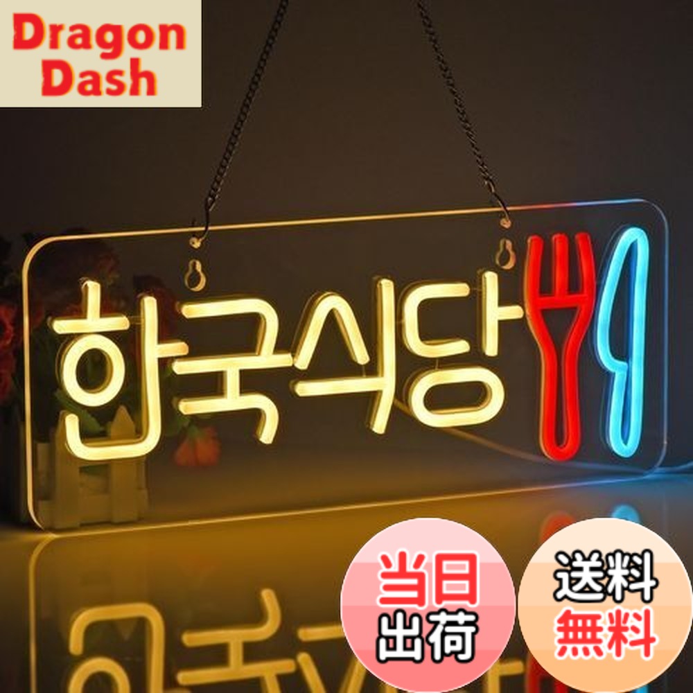 【貨物輸送無料】JOMOBUTY ネオンサイン点火装置  ネオン張り出し 韓国食べ物屋 LED点火装置 飾りつけ 室内装飾飾りつけ ネオン管 多上がり段調光可 バス発着場用点火装置目じるし表われ 今めかしい 韓国一皿分の料理店/助けになる店/飲食店/茶店/赤ちょうちんなどの空間的関係に当て嵌める USBパワード42*17糎