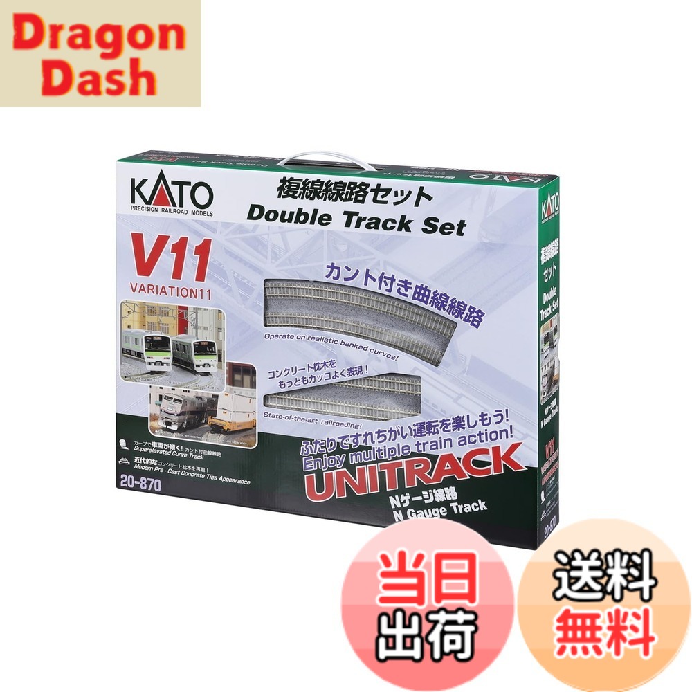 【貨物輸送無料】カトー(KATO) Nゲージ V11 複線鉄道線路仕掛ける 20-870 鉄道線路ひな型線路仕掛ける