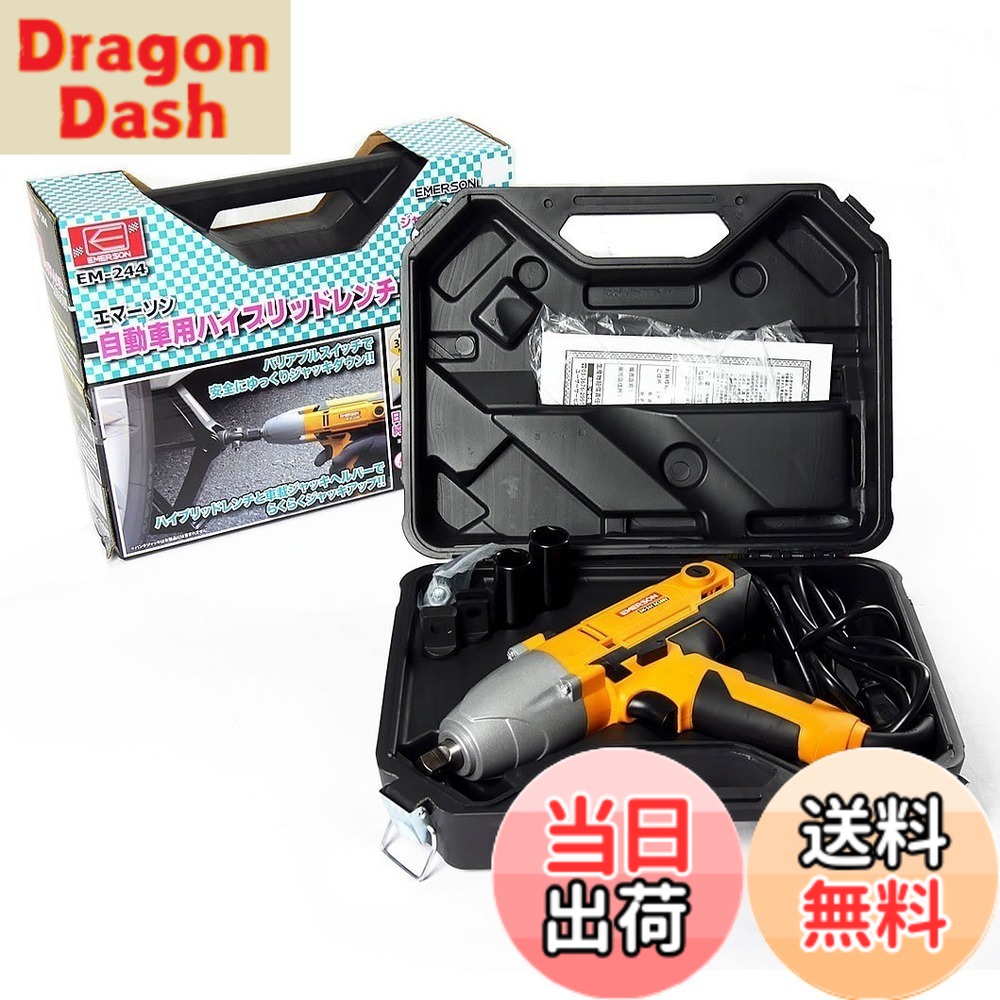 【送料無料】エマーソン(Emerson) ハイブリッドレンチ ジャッキアップ機能&インパクトレンチ機能 AC100V 12.7mm (1/2インチ) トルクリミッター機能 バリアブルトリガー 最大トルク:【緩め(左回転)】300N・m 【締め(右回転)】120N・m 19/21mm薄口ロングソケット付属 EM-2