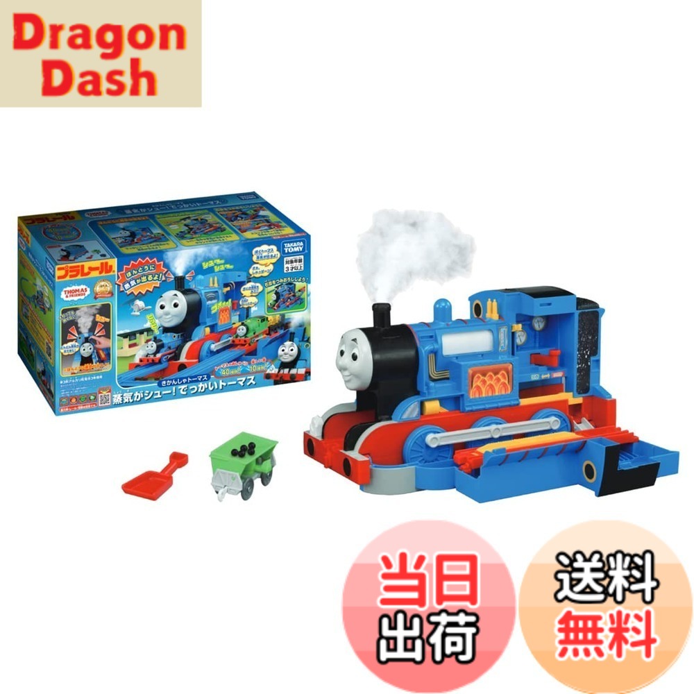 【送料無料】タカラトミー 『 プラレール トーマス きかんしゃトーマス 蒸気がシュー! でっかいトーマス 』 電車 列車 おもちゃ 3歳以上 玩具安全基準合格 STマーク認証 PLARAIL TAKARA TOMY｜DragonDash店