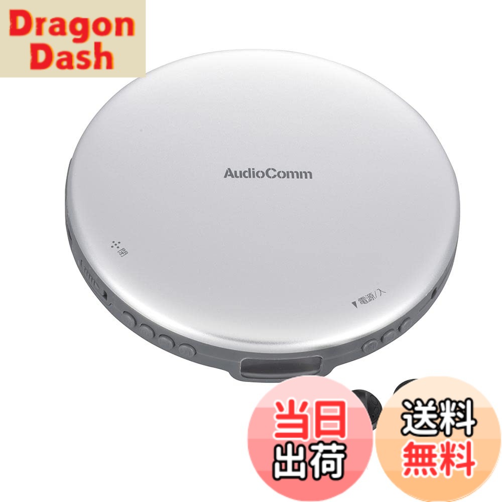 【送料無料】オーム電機AudioComm ポータブルCDプレーヤー 乾電池 AC電源 音飛び防止 プログラム再生 リピート再生 ステレオイヤホン付きシルバー CDP-825Z-S 03-5001 OHM
