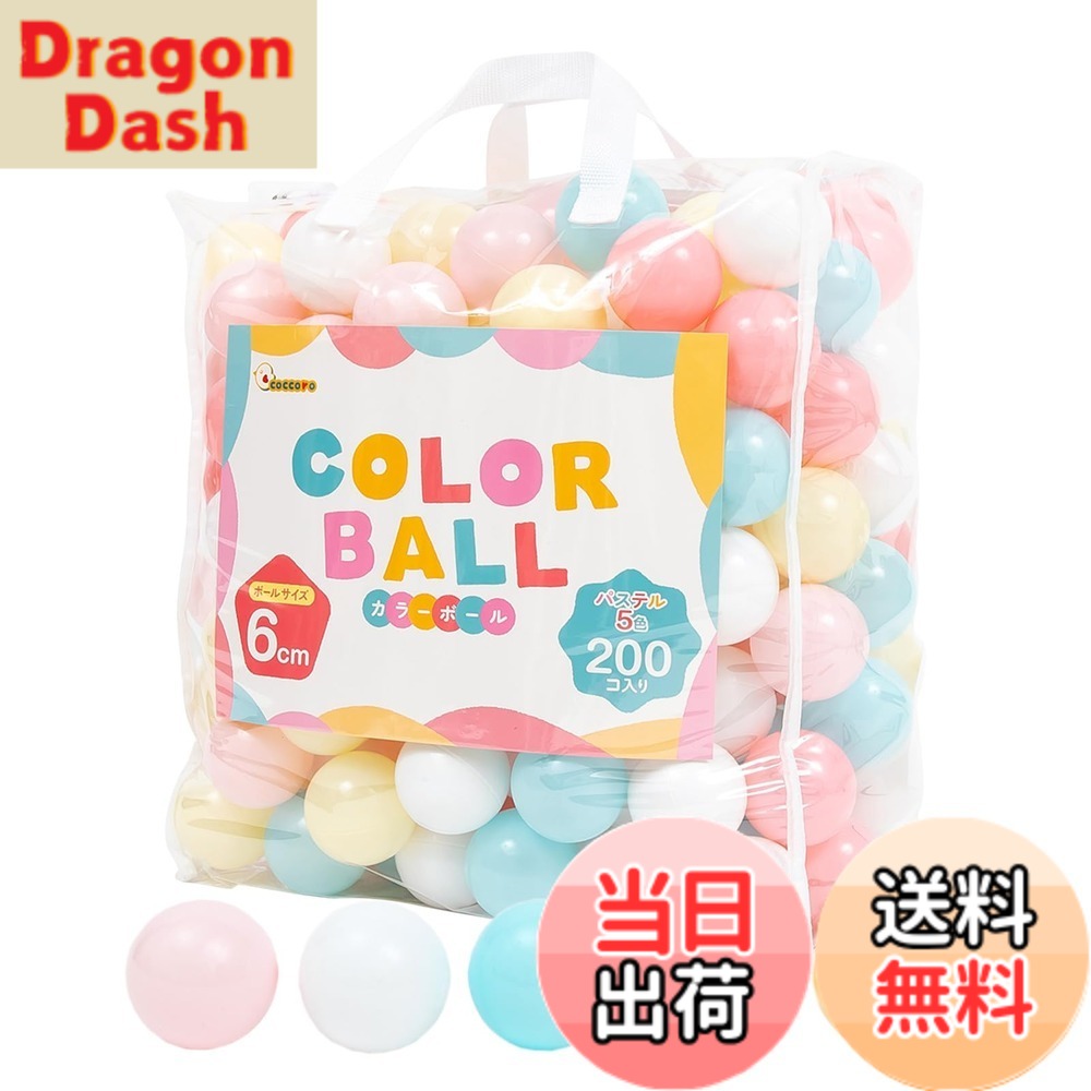 【送料無料】coccoro カラーボール 6cm ボールプール 収納バッグ付き (パステル 5色, 200個)