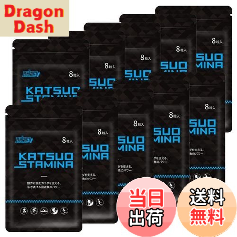 【貨物輸送無料】【１０袋書き割り】KATSUO STAMINA カツサプ 1袋(8粒入)