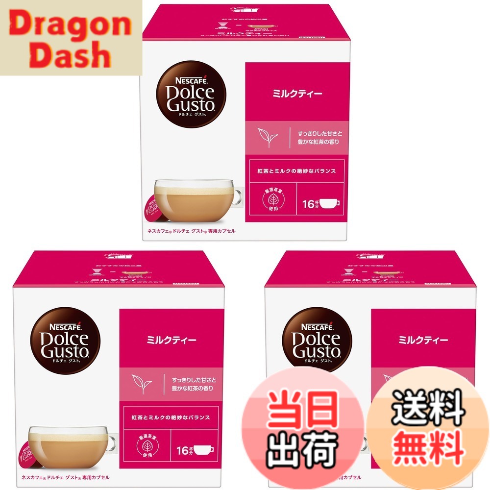 【送料無料】【ドルチェ グスト オリジナル専用(ネオ互換性なし)】ネスカフェ ドルチェ グスト 専用カプセル ミルクティー 16Px3箱,ポッド