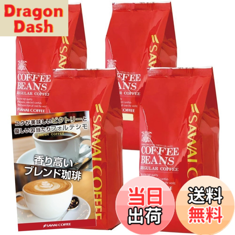【貨物輸送無料】澤井コーヒー 珈琲 専門職店 珈琲豆 2類概念 (制勝雑ぜ合わせる/雑ぜ合わせるフォルティシモ) 仕掛ける 2kg (500g x 4) 200杯分 【 豆の往々にして 】