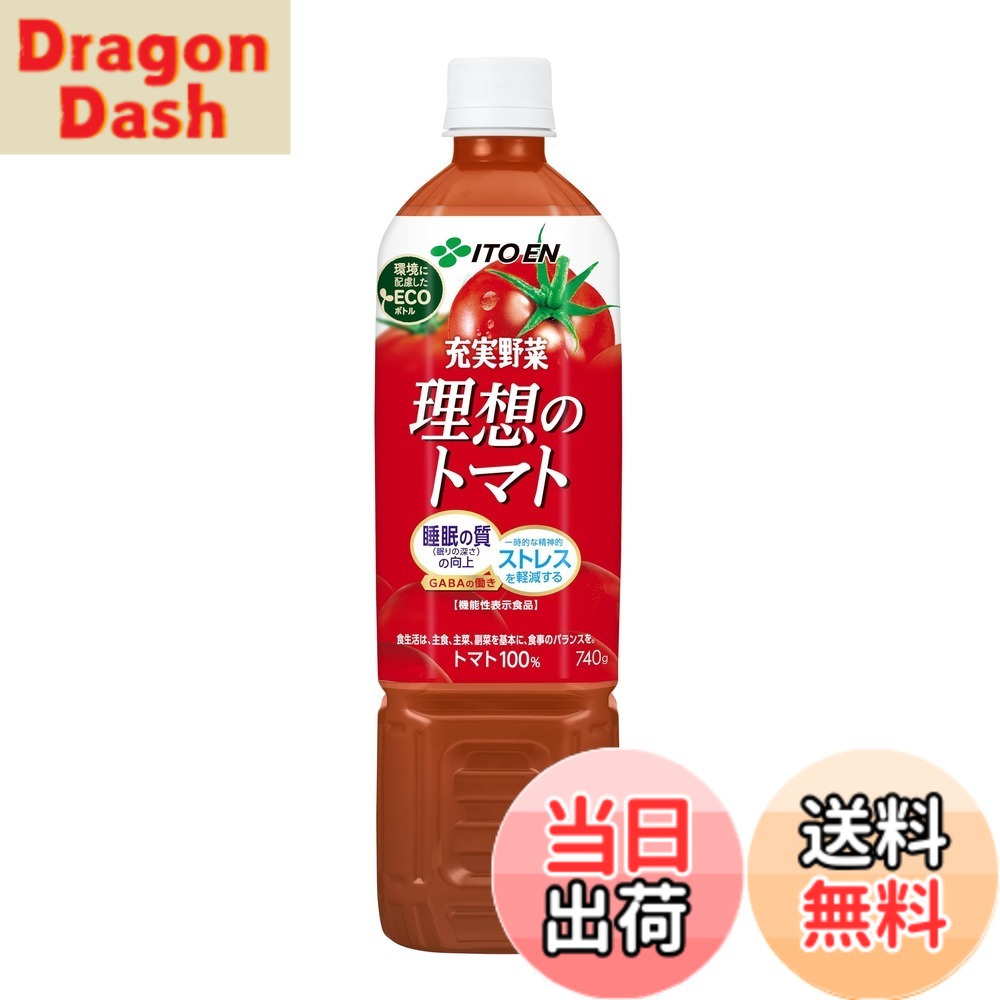 【送料無料】【機能性表示食品】伊藤園 充実野菜 理想のトマト 740gx15本 エコボトル ペットボトル
