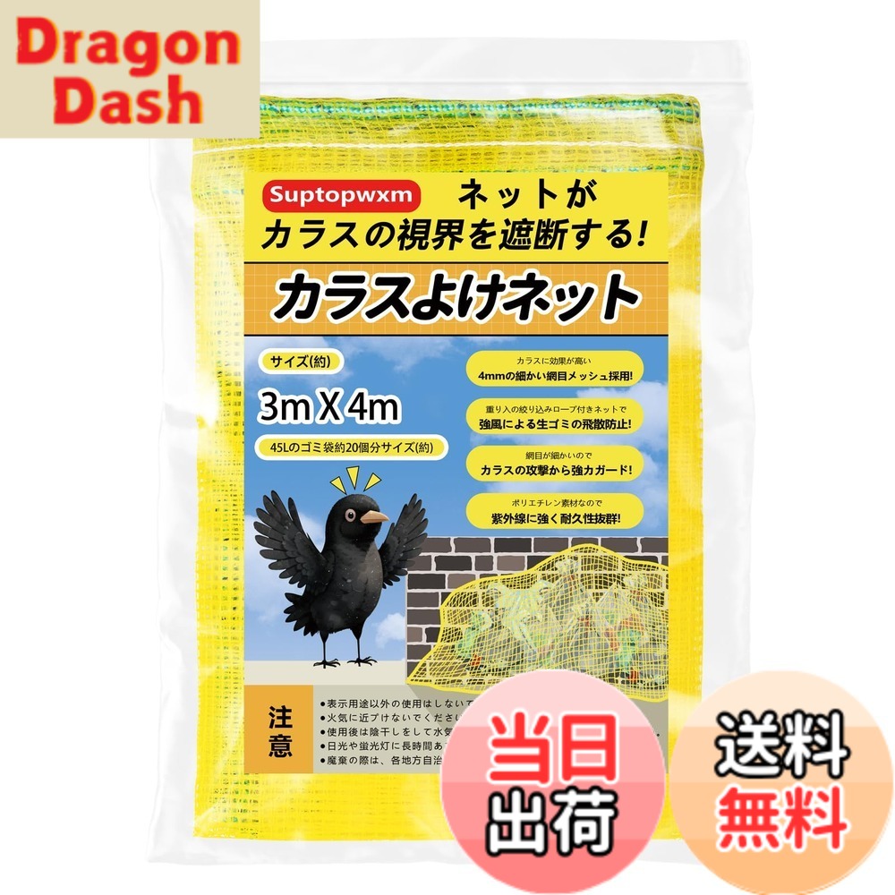 【送料無料】Suptopwxm ごみネットカラスよけ「3mx4m」サイズ 45Lゴミ袋 約20個用 4mm細かい網目ゴミネットカラス被害対策 強風耐え 設置簡単 ゴミ出し ゴミ置き場 ネット カラス避け 対策 猫 ごみ 防鳥ネット ゴミ網 取付けひも付属 (イエロー)