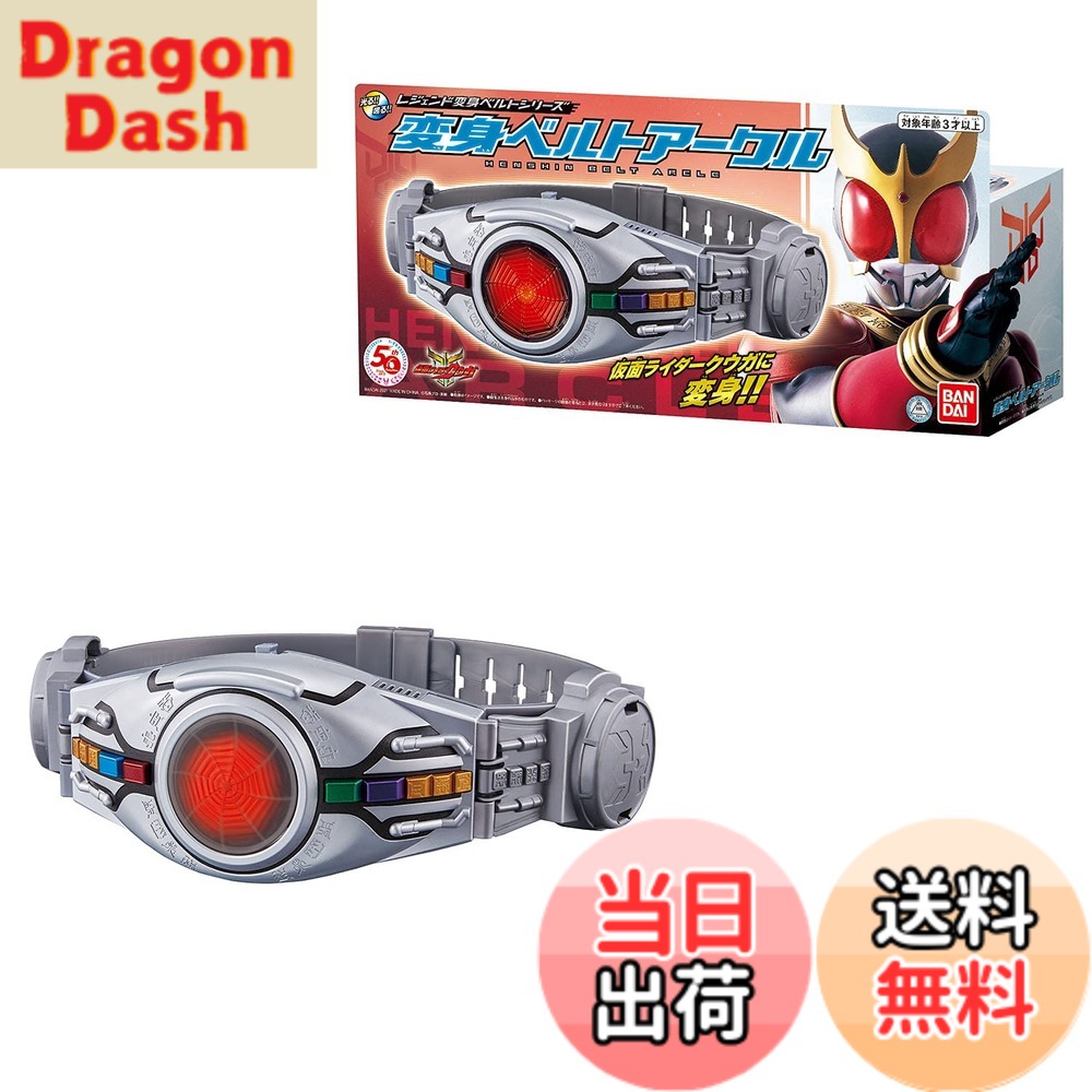 【送料無料】[BANDAI] レジェンド変身ベルトシリーズ 変身ベルトアークル｜DragonDash店