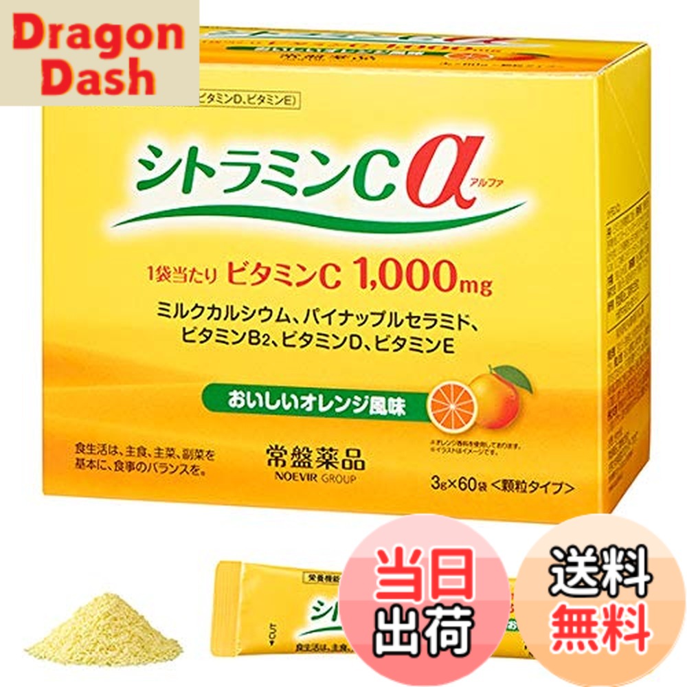 【貨物輸送無料】シトラミンcα(アルファ）栄養物役立つこと食料雑貨類 常盤薬品 3箱 サプリメント-ビタミン-ダイエット・健康