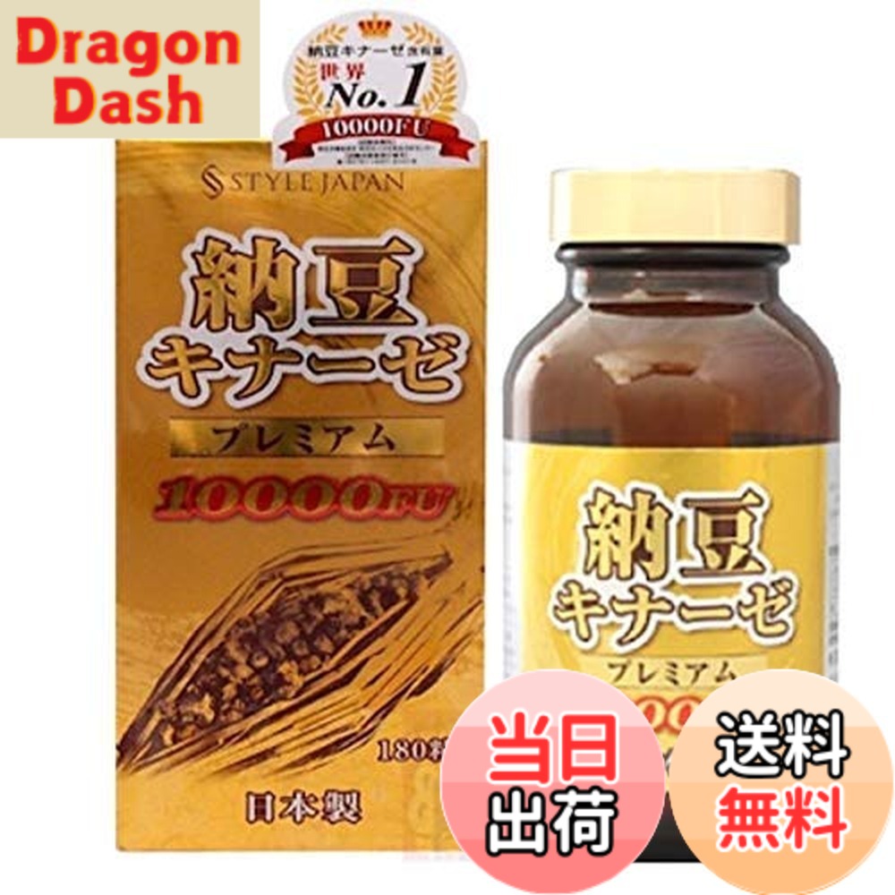 【貨物輸送無料】表現スタイルジャパン 納豆キナーゼ 割り増し金 10000FU 180粒 日本製