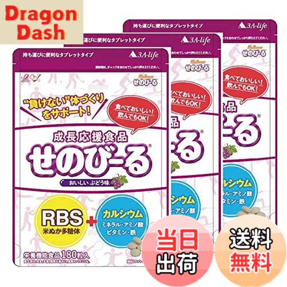 【送料無料】せのびーる ぶどう味 お得3個セット 子供 身長サプリ 成長サプリメント カルシウム ミネラル アミノ酸 ビタミンＤ