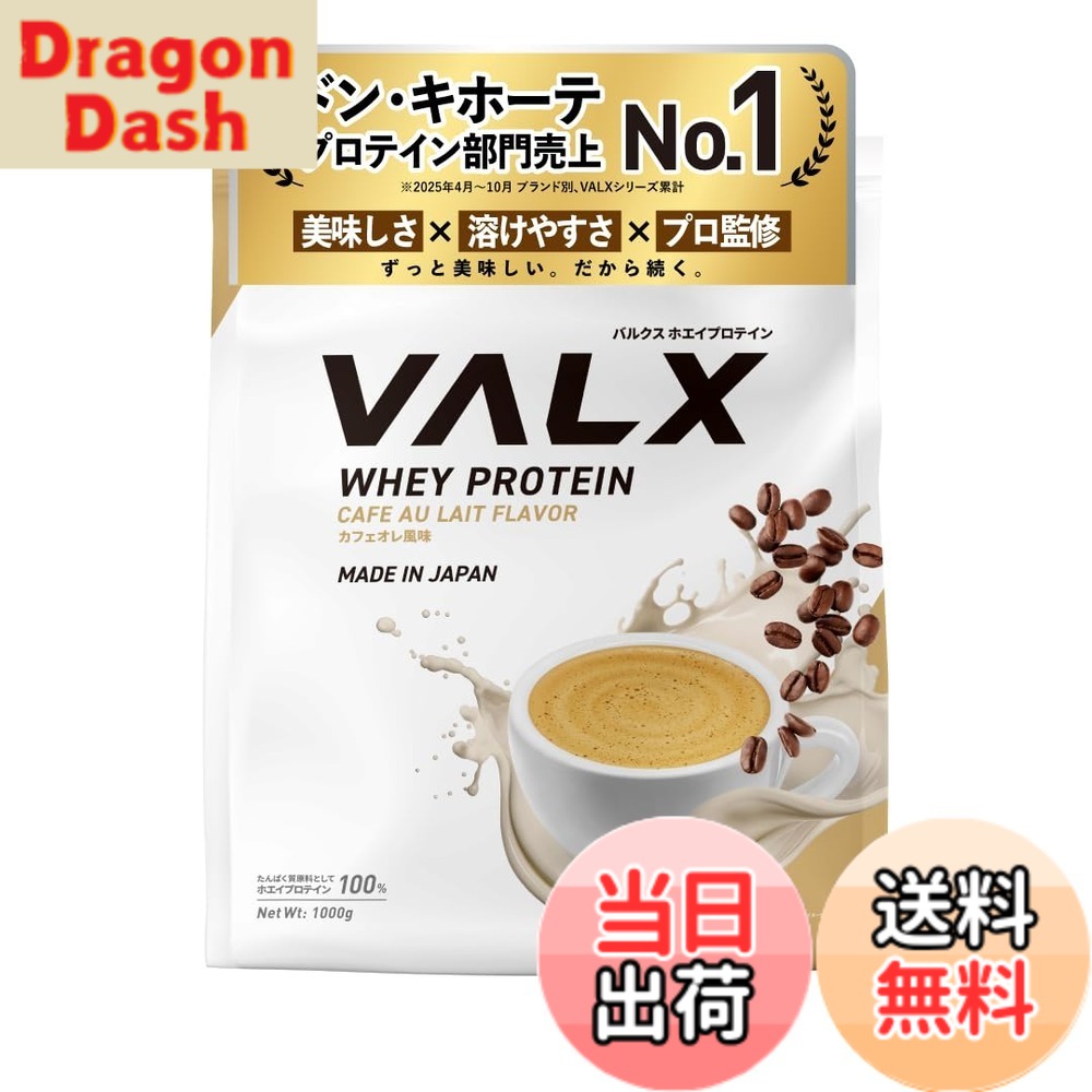 【貨物輸送無料】VALX バルクス ホエイ タンパク質 1kg ホエイプロテイン カフェオレ 味わい タンパク質 WPC 食事制限 山本義徳 取り締まる 国内生み出すこと