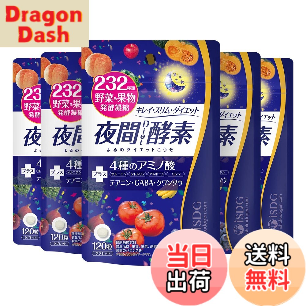 【送料無料】ISDG夜間diet酵素 232種類野菜&果物発酵凝縮 120粒*5個セット
