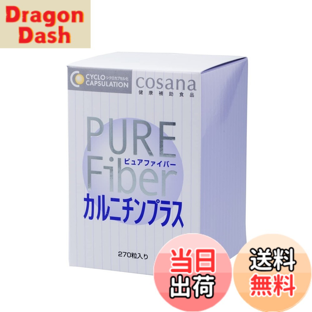 【貨物輸送無料】Cosana コサナ ピュアファイバー カルニチンプラス 270粒 定まり品 腸活 オリゴ糖 食料雑貨類衣料繊維 難消化性デキストリン