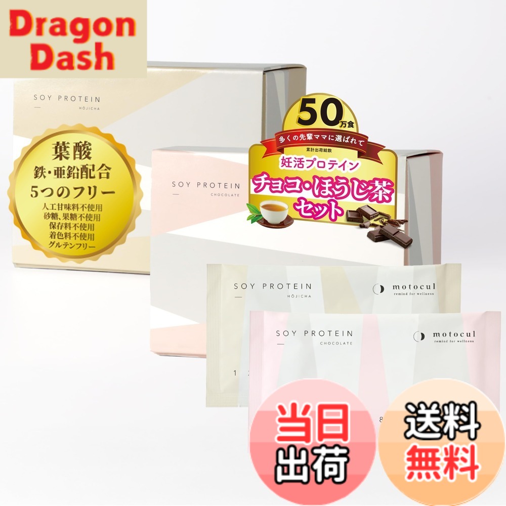 【送料無料】妊活 プロテイン motocul モトクル セット チョコレート味 ほうじ茶味 各14食 人工甘味料 砂糖 保存料 着色料不使用 グルテンフリー｜DragonDash店