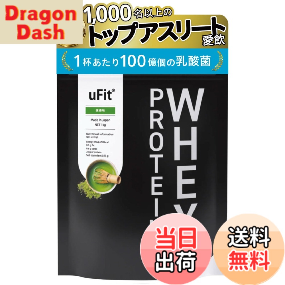 【送料無料】【日本国内製造】uFit Whey Protein ホエイプロテイン WPC 全フレーバー人工甘味料不使用 抹茶 1kg 甘さ控えめ 溶けやすい 植物由来甘味料 ステビア アンチドーピング認証 プロアスリート 水谷隼 愛用 乳酸菌|DragonDash店