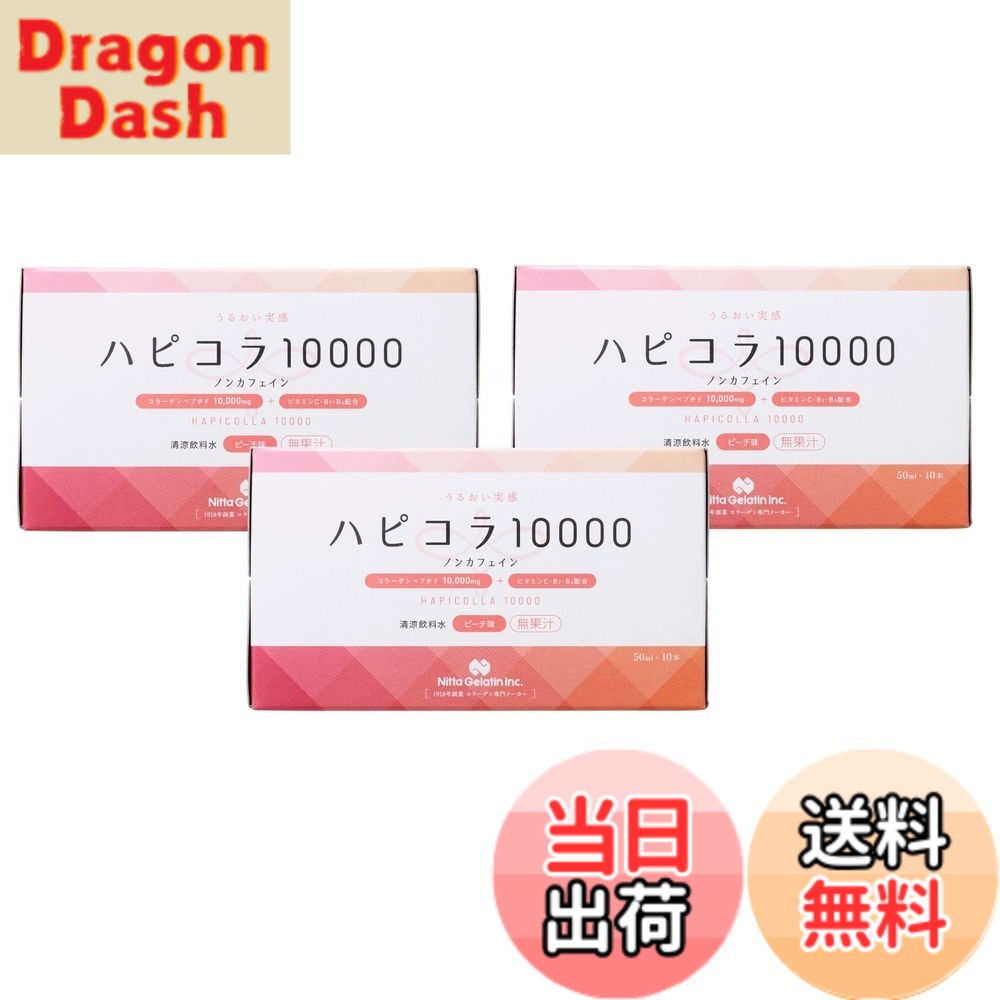 【送料無料】新田ゼラチン ハピコラ10000 (ピーチ味 / 50mlx10本) x3個セット コラーゲンドリンク (コラーゲン 10000mg配合 / ビタミンC B2 B6) 特別な日のスペシャルケアに ノンカフェイン 美容 脂肪分ゼロ 美容ドリンク