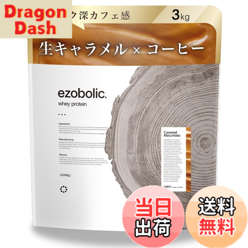 【送料無料】エゾボリック ホエイ プロテイン 3kg キャラメルマキアート味 ホエイプロテイン WPC ビタミン 北海道発 プロテイン専門店 EZOBOLIC 国内製造|DragonDash店