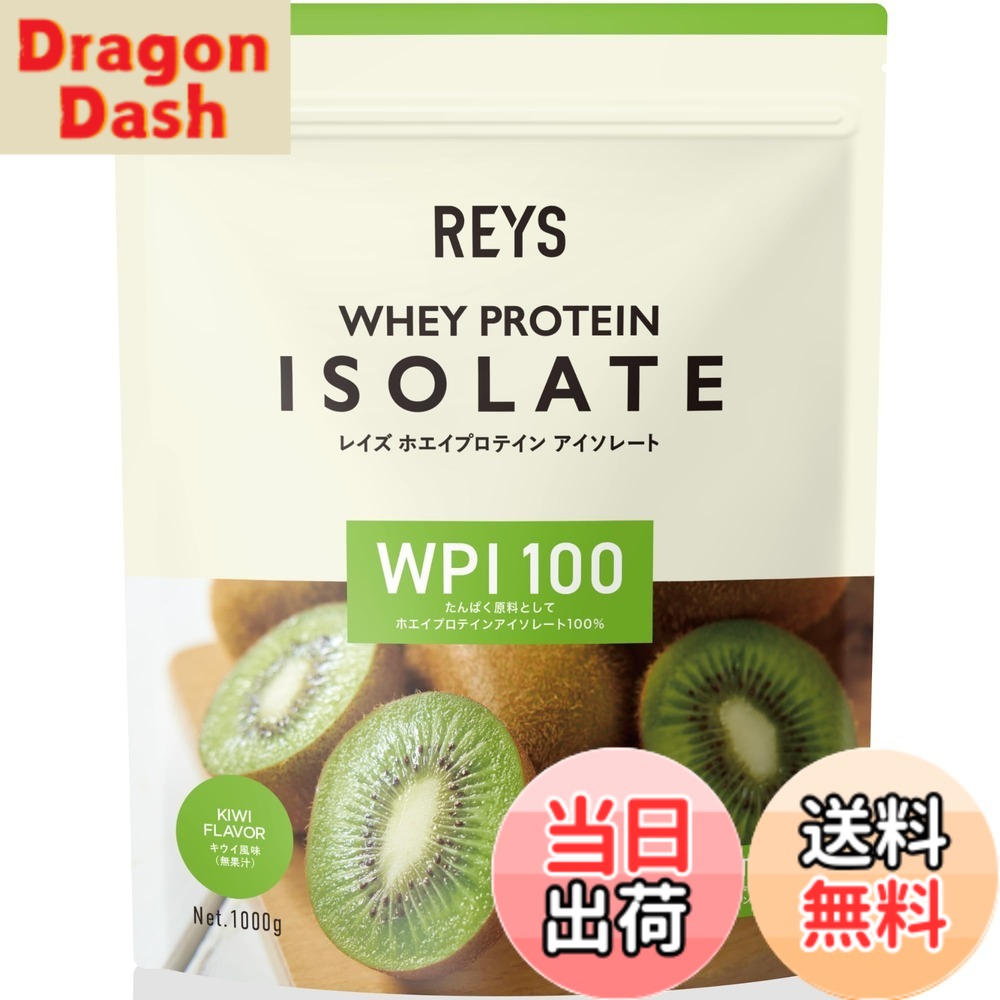 【貨物輸送無料】REYS レイズ WPI ホエイ たんぱく質 アイソレート 山澤 礼明 締めくくる 1kg 国内生み出すこと ヴィタミン7種結びあわせる (キーウィ味わい) ホエイプロテイン-プロテイン