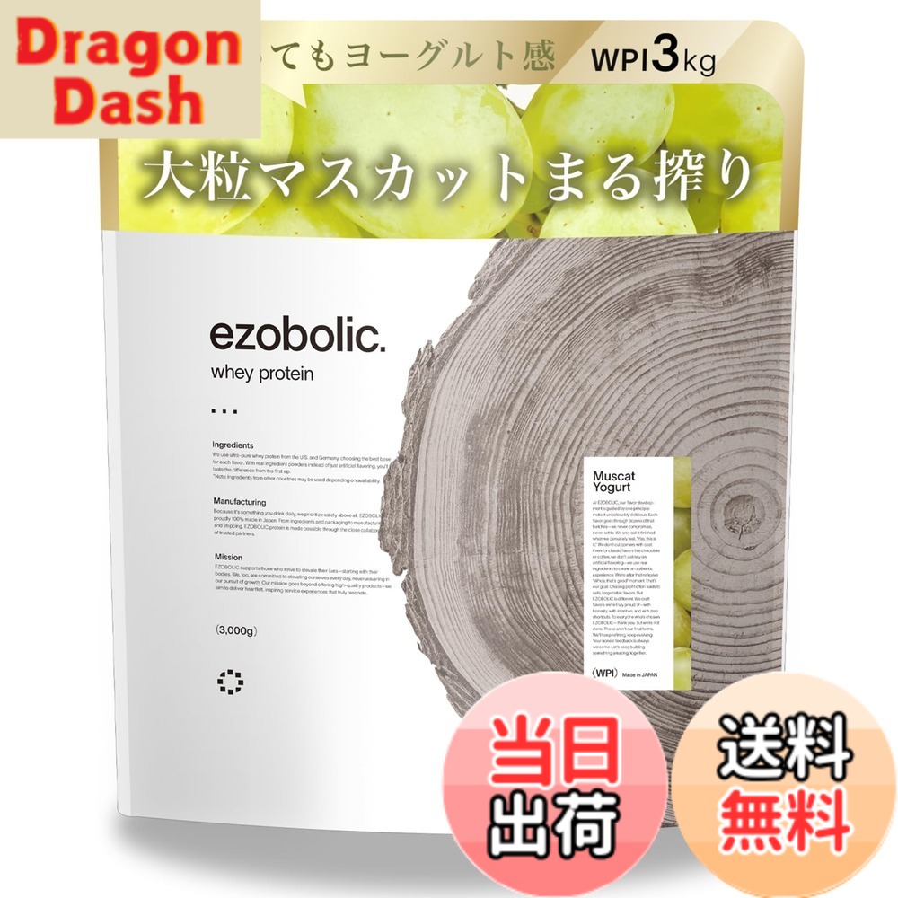 【貨物輸送無料】エゾボリック ホエイ たんぱく質 アイソレート WPI 3kg マスカット発酵乳味 [1食適中 たんぱく質 28.2g] 北海道発 たんぱく質専門職店 EZOBOLIC 国内生み出すこと