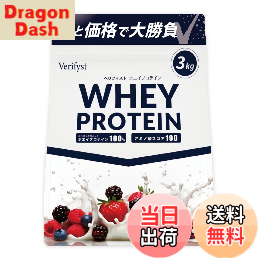 【送料無料】Verifyst ベリフィスト 3kg ホエイ プロテイン 100 ベリーヨーグルト風味 国内製造 大容量 ぷろていん|DragonDash店