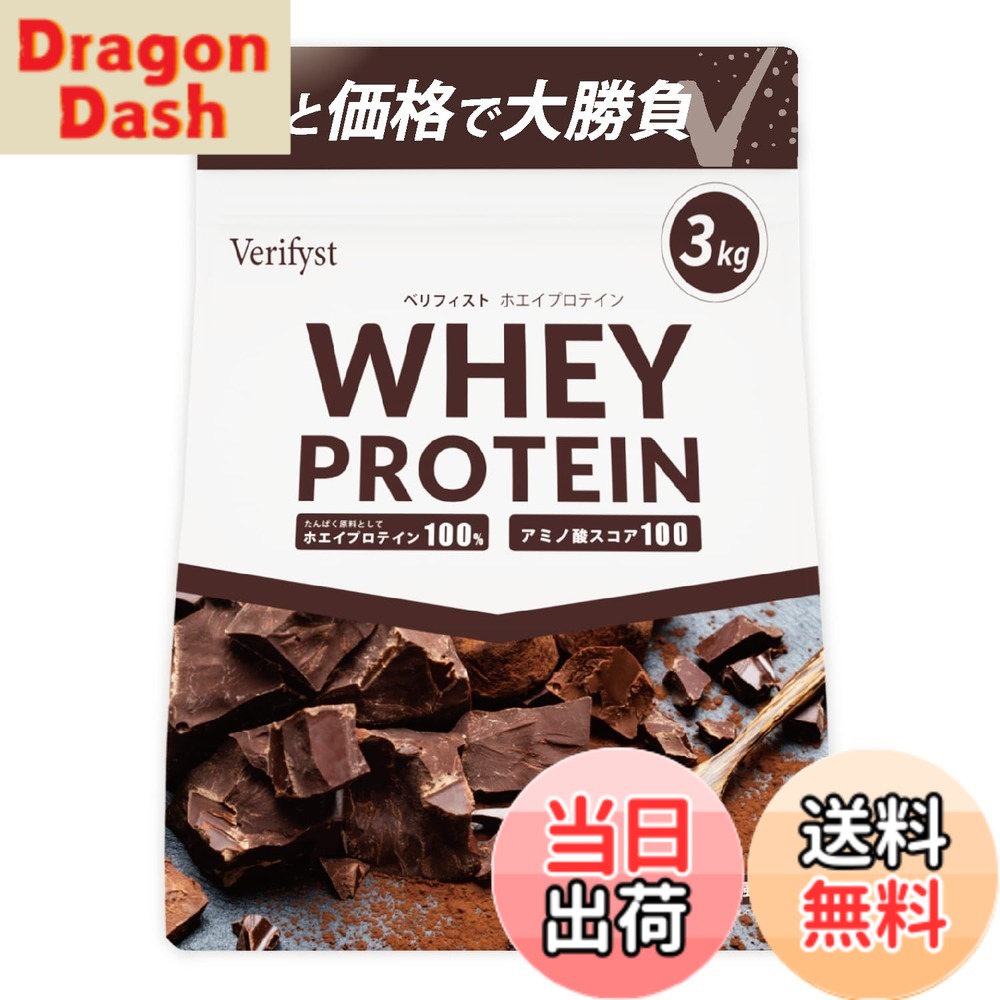 【送料無料】Verifyst ベリフィスト 3kg ホエイ プロテイン 100 チョコレート風味 国内製造 大容量 ぷろていん｜DragonDash店