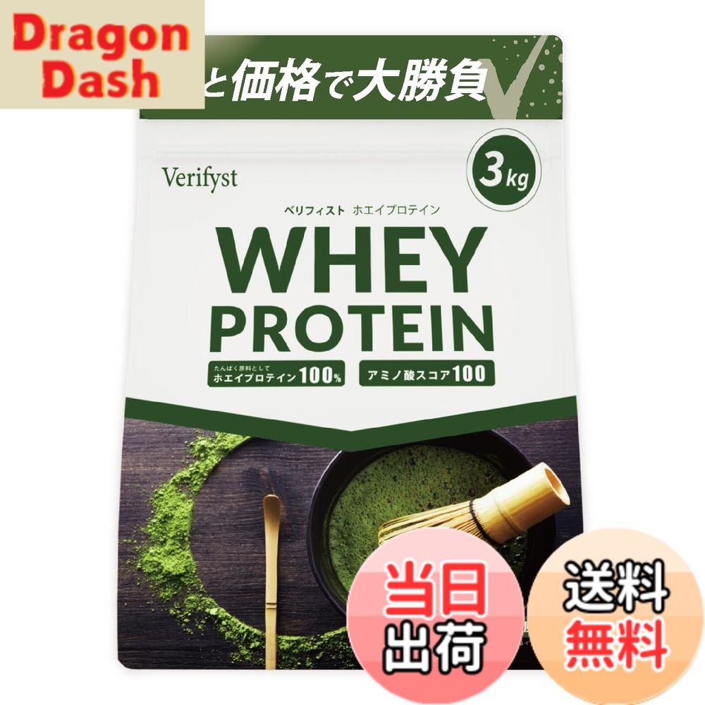 【送料無料】Verifyst ベリフィスト 3kg ホエイ プロテイン 100 抹茶風味 国内製造 大容量 ぷろていん|DragonDash店