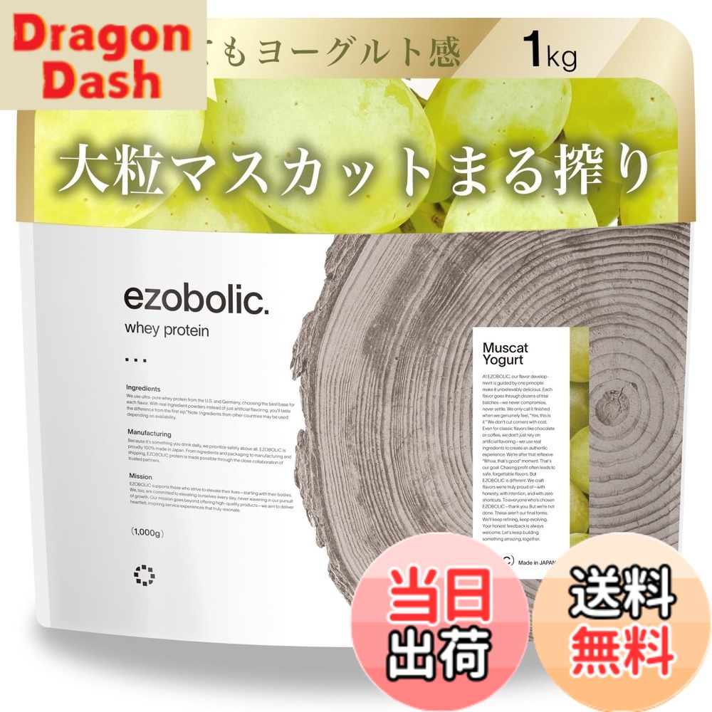 【送料無料】エゾボリック ホエイ プロテイン 1kg マスカットヨーグルト味 ホエイプロテイン WPC ビタミン 北海道発 プロテイン専門店 EZOBOLIC 国内製造|DragonDash店