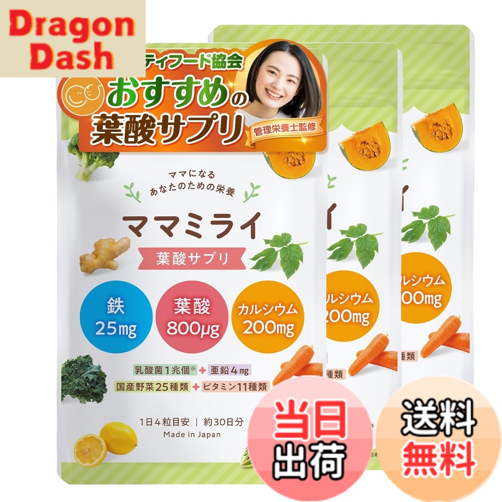 【送料無料】【日本マタニティフード協会認定】ママミライ3袋セット 管理栄養士監修 葉酸サプリ 葉酸 サプリメント 妊活 妊婦 1日4粒x90日分 鉄 亜鉛 カルシウム ビタミンD ビタミン11種 乳酸菌 国産野菜25種 mamamirai