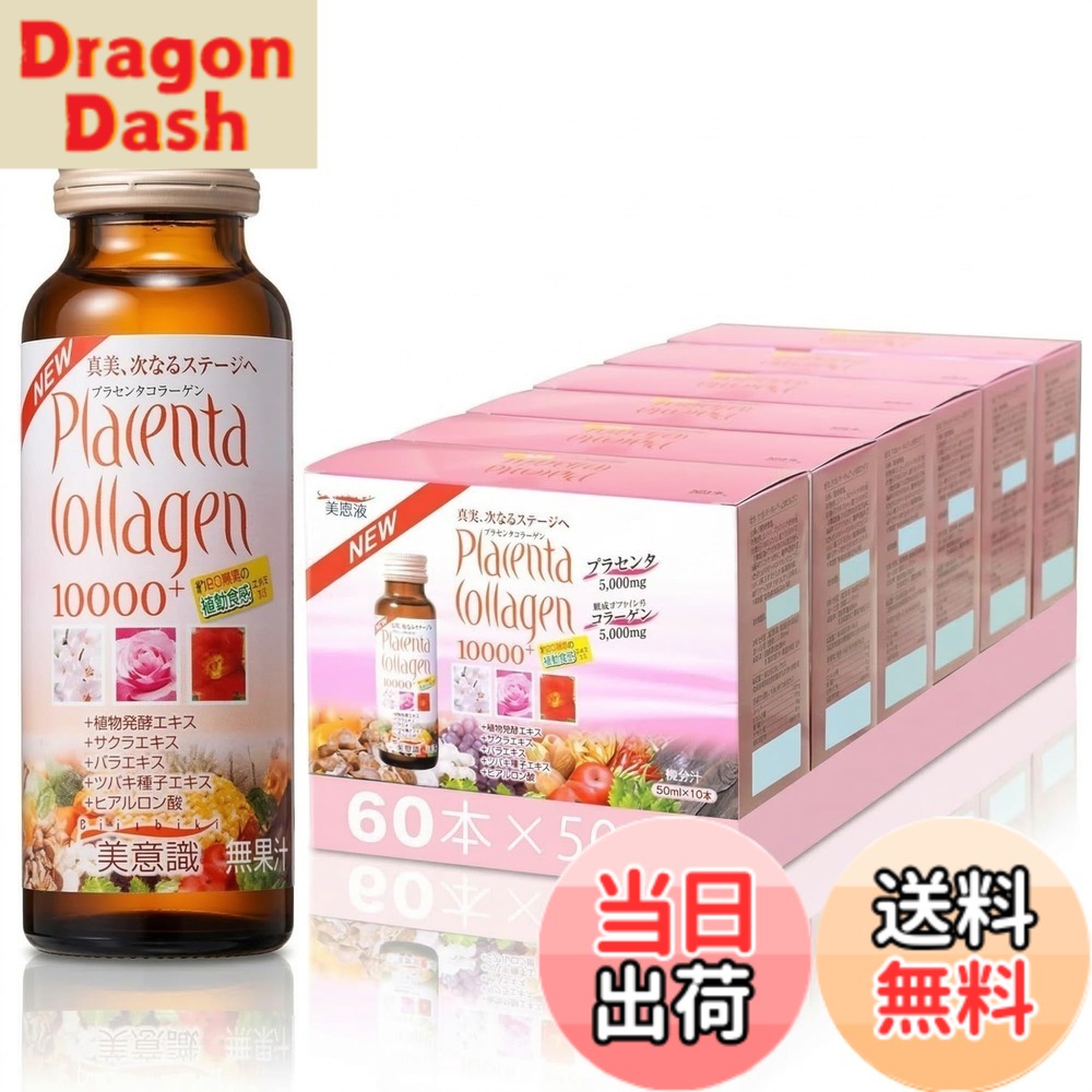 【送料無料】美意識 プラセンタ・コラーゲン10000プラスドリンク10本x6箱 (60本) 9,071円