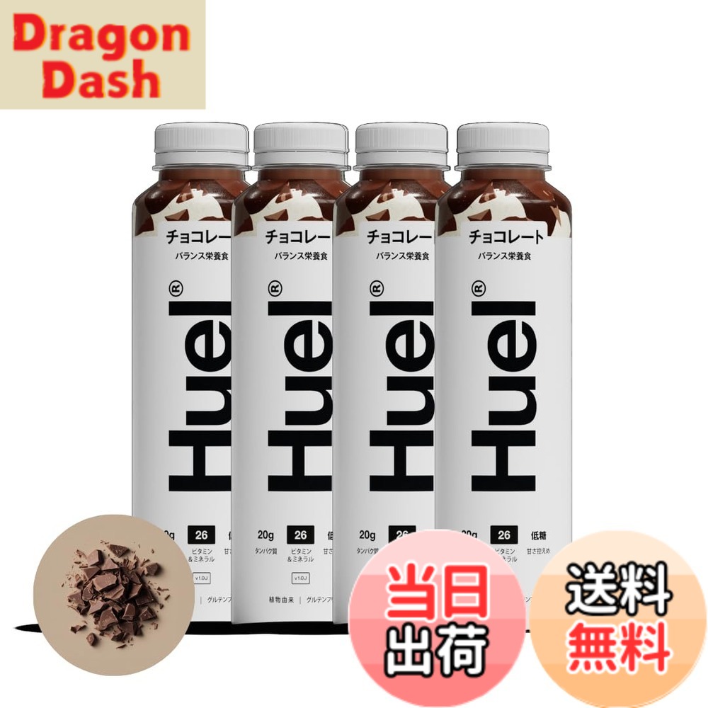 【送料無料】Huel(ヒュエル)ボトルドリンク 完全栄養食 エンドウ豆プロテイン使用 チョコレート味 たんぱく質20g ビタミン&ミネラル26種 タイパ食 人工香味料ゼロ 人工着色料ゼロ 低GI 食物繊維 国内正規品|DragonDash店