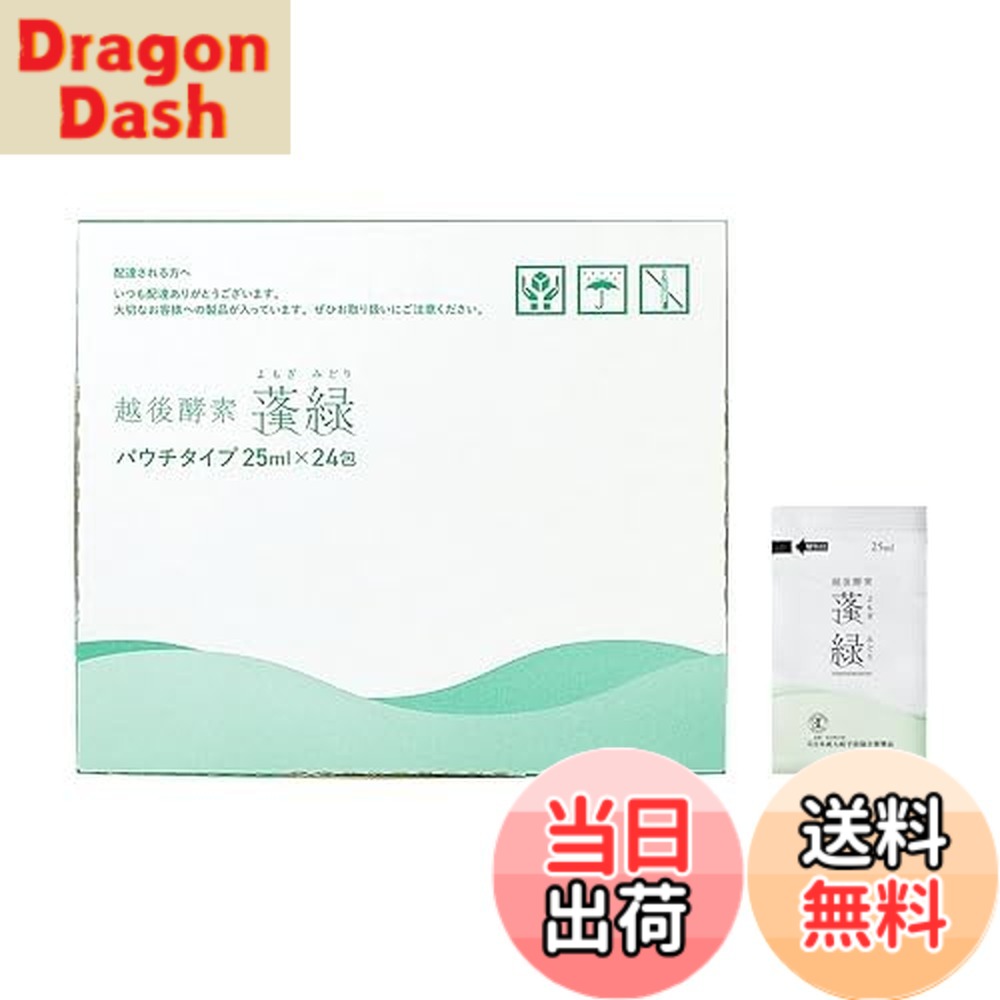 【貨物輸送無料】越後エンザイム蓬緑 エンザイムドリンク パウチタイプ 25mlx24包 おテスト作業 持ちはこぶ 無足し加える ファスティング