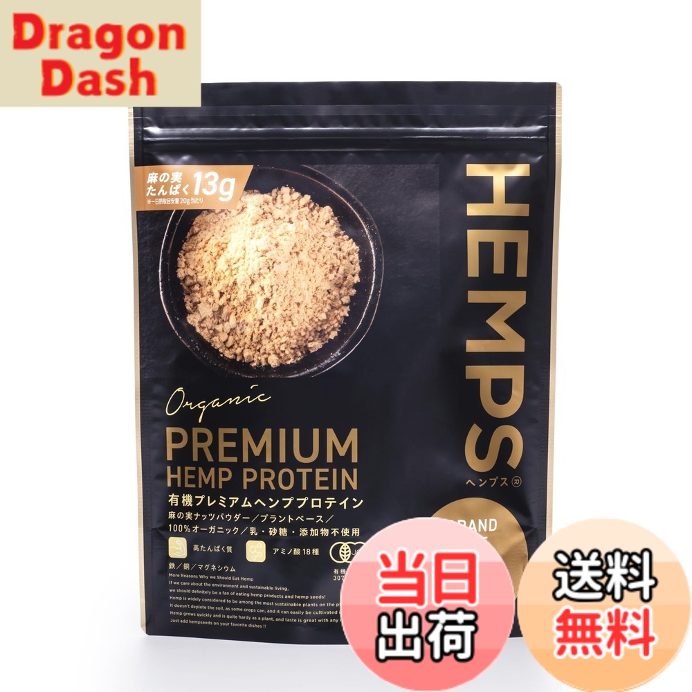 【貨物輸送無料】【HEMPS】 有機プレミアムヘンププロテイン 1kg たんぱく質・食料雑貨類衣料繊維・鉄分・ジンク・マグネシウム其れは其れはの草木性タンパク質 糖質少なく きなこのような芳ばしさ 100％オーガニック