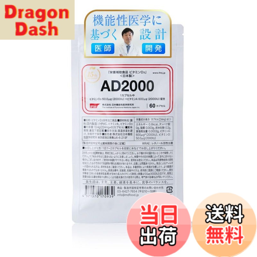 【送料無料】日本機能性医学研究所 AD2000「ビタミンD 2000IU & ビタミンA 2000IU/cap」60カプセル ビタミンDサプリ販売12年のパイオニア GMP工場製造