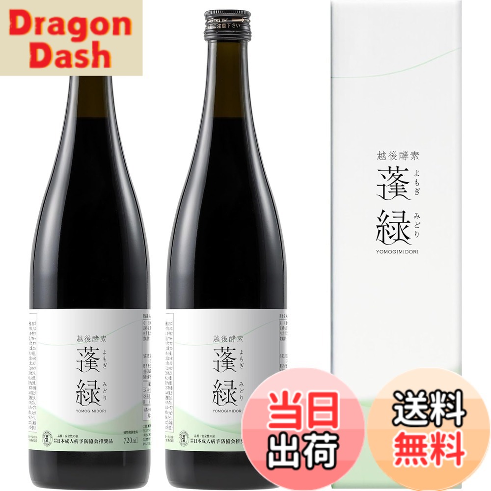【貨物輸送無料】越後エンザイム蓬緑 エンザイムドリンク 置き換え 720ml ファスティング エンザイムドリンク (720mlx2本)
